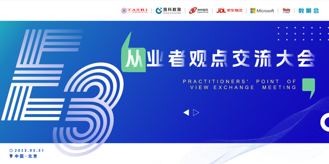 探索未来商业创新，共谋数智化开展 E3从业者观点研讨大会（北京站）圆满落幕！